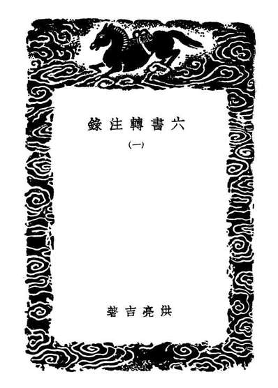 02244_丛书集成初编1106六书转注录一