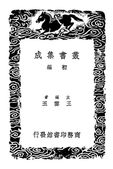 02261_丛书集成初编1123说文解字双声迭韵谱