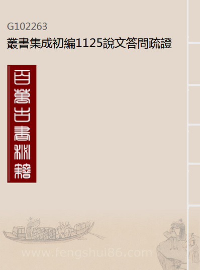 G102263_丛书集成初编1125说文答问疏证附碑誌.pdf
