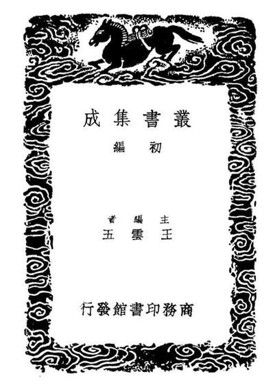 G102263_丛书集成初编1125说文答问疏证附碑誌.pdf