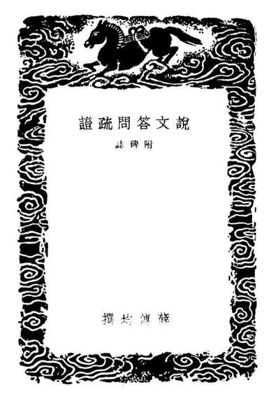 G102263_丛书集成初编1125说文答问疏证附碑誌.pdf