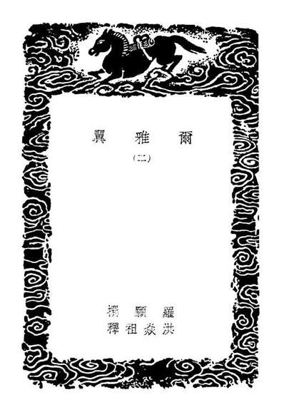 02281_丛书集成初编1146尔雅翼二