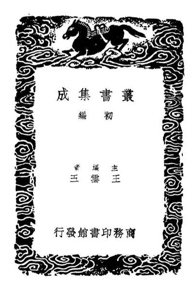 G102305_丛书集成初编1171埤雅一.pdf