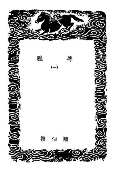 G102305_丛书集成初编1171埤雅一.pdf