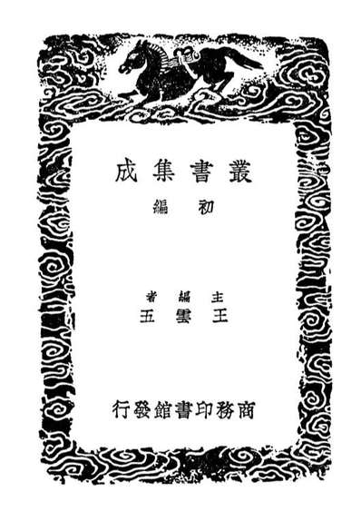 02318_丛书集成初编1184经典释文二