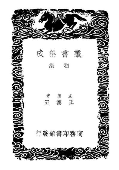 02362_丛书集成初编1230覆元泰定本广韵二