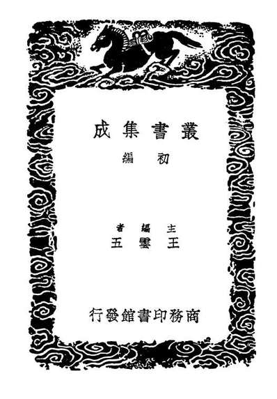 02402_丛书集成初编1280丁巨算法同文算指前编