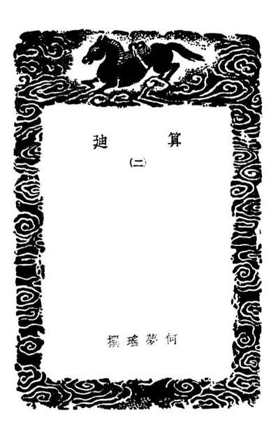 02407_丛书集成初编1285算迪二