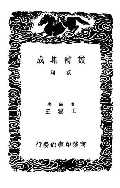 02426_丛书集成初编1309中西经星同异考史记天官书补目