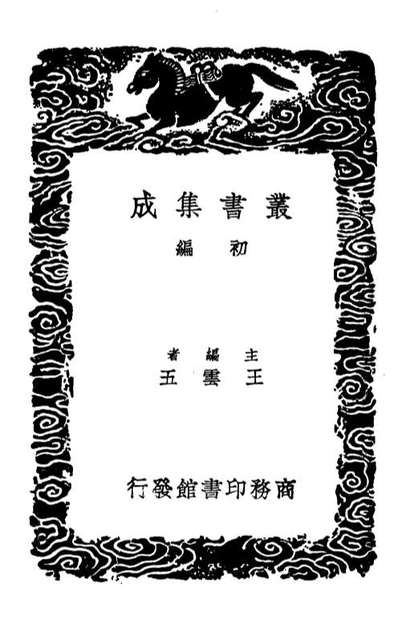 02434_丛书集成初编1317古今律歷考七