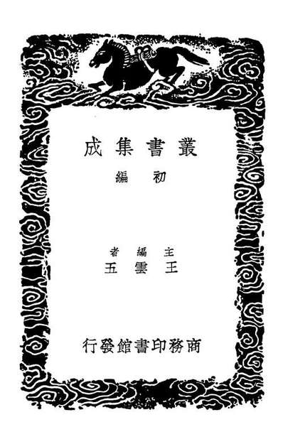 02440_丛书集成初编1323古今律歷考一三春秋春王正月考春秋春王正月考辨疑