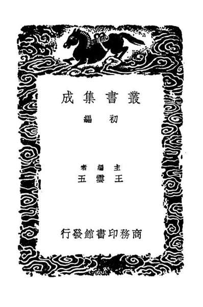 02448_丛书集成初编1334海潮说海潮辑说地球图说地球图说补图