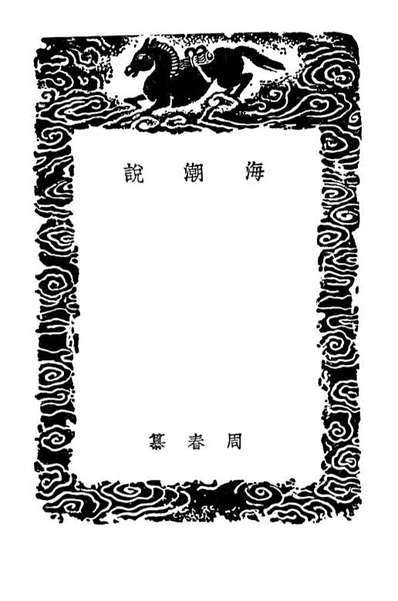 02448_丛书集成初编1334海潮说海潮辑说地球图说地球图说补图