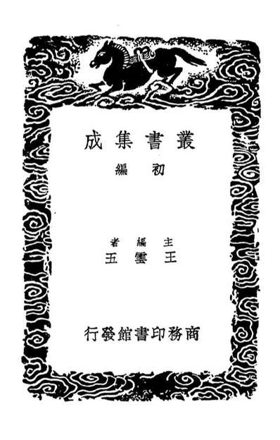 02473_丛书集成初编1371黄帝內经太素附遗文內经明堂附录一
