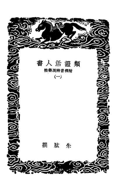02481_丛书集成初编1379类证活人书附释音辨误药性一