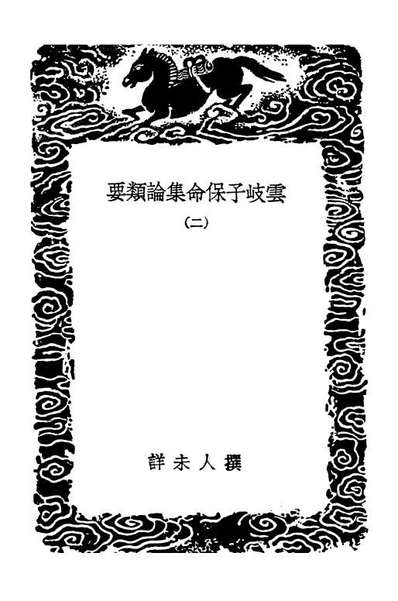 02492_丛书集成初编1395云岐子保命集论类要二