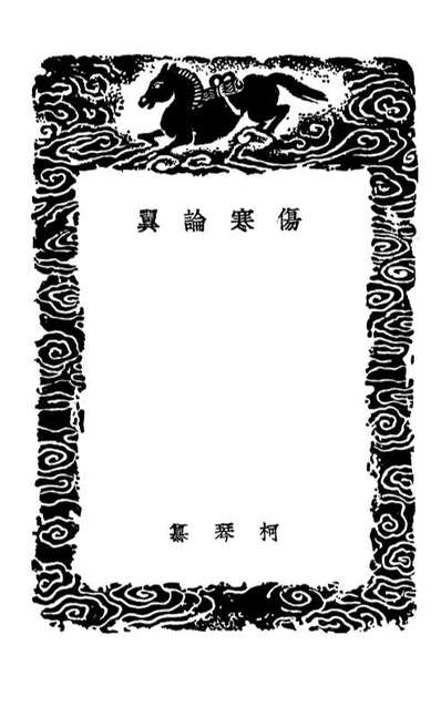 02505_丛书集成初编1415伤寒论翼