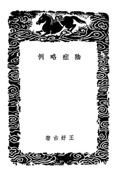 02509_丛书集成初编1419阴症略例