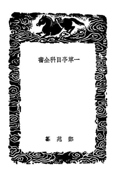 02511_丛书集成初编1421一草亭目科全书尤氏喉科祕本咽喉脉证通论