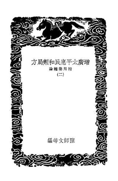 02525_丛书集成初编1436增广太平惠民和剂局方附用药总论二