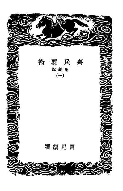 02534_丛书集成初编1459齐民要术附杂说一