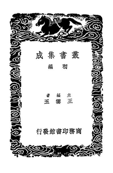 02535_丛书集成初编1460齐民要术附杂说二