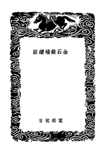 02578_丛书集成初编1522金石录补续跋