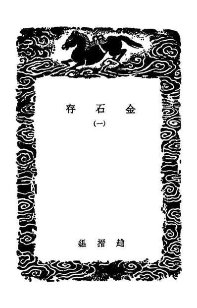 02590_丛书集成初编1534金古存一