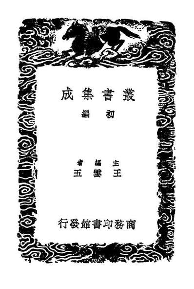 02624_丛书集成初编1570文山题跋石门题跋遗山题跋