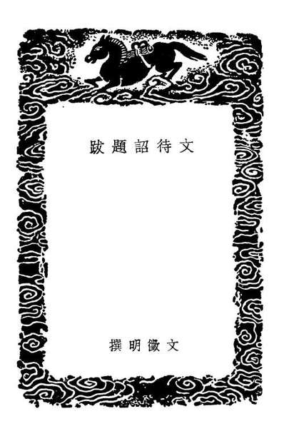02625_丛书集成初编1571文待詔题跋寓意编书画史