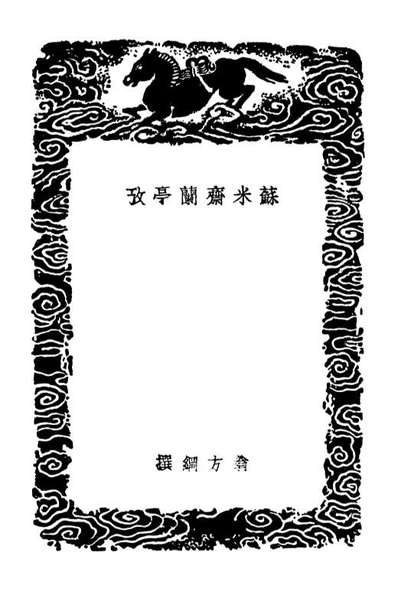02660_丛书集成初编1614苏米齐兰亭攷