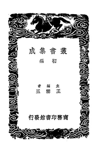 02662_丛书集成初编1616汉廷熹西岳华山碑攷
