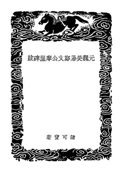 02664_丛书集成初编1618元魏荧阳郑文公摩崖碑跋石门碑醳汉射阳石门画像汇攷