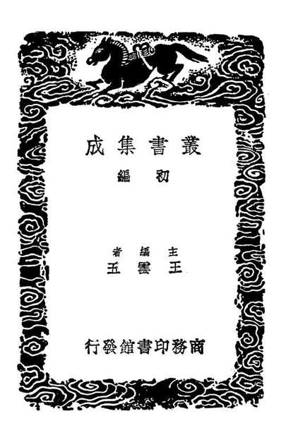 02684_丛书集成初编1639题画诗天慵庵笔记画梅题记