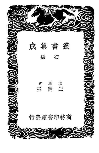 02689_丛书集成初编1645古画品录续画品后画录后画录