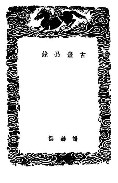 02689_丛书集成初编1645古画品录续画品后画录后画录