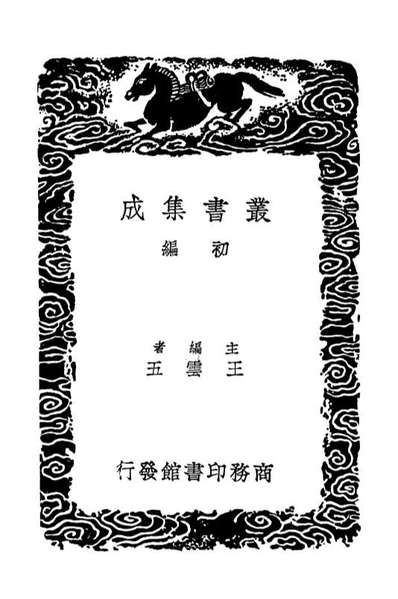 02721_丛书集成初编1681投壶仪节丸经