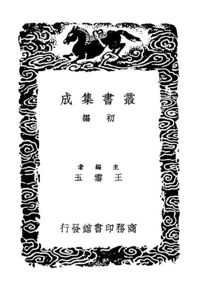 02755_丛书集成初编1720吕氏家塾读诗记五