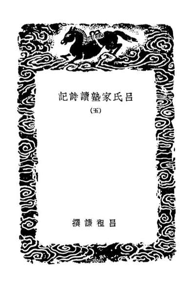 02755_丛书集成初编1720吕氏家塾读诗记五