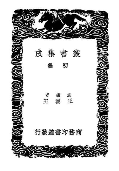 02761_丛书集成初编1726诗疑昌武段氏诗义指南