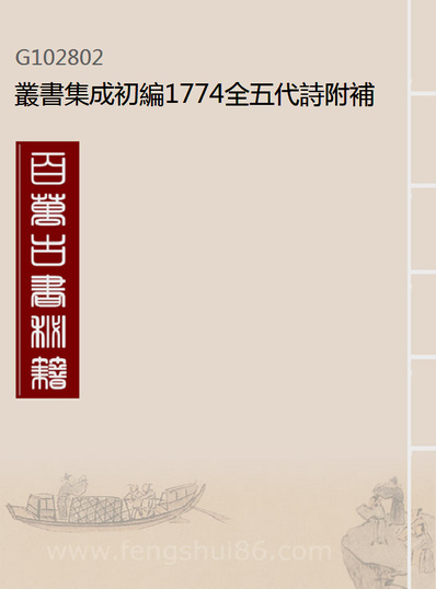 02802_丛书集成初编1774全五代诗附补遗八