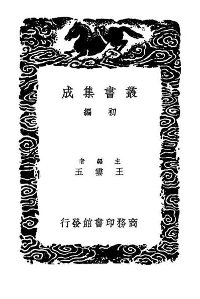 02802_丛书集成初编1774全五代诗附补遗八