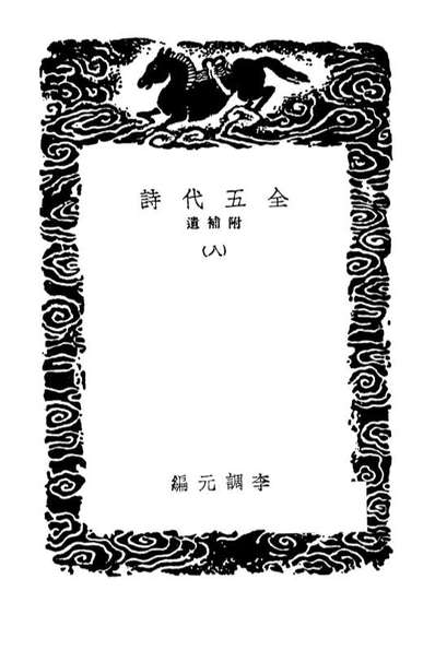 02802_丛书集成初编1774全五代诗附补遗八