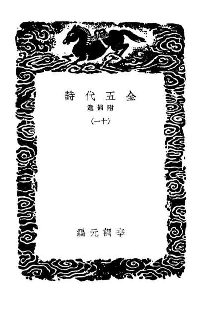 02805_丛书集成初编1777全五代诗附补遗一一