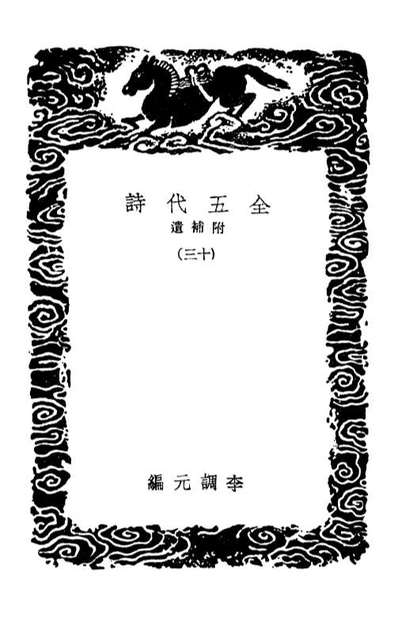 02807_丛书集成初编1779全五代诗附补遗一三