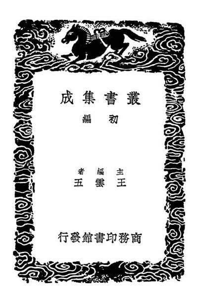G102835_丛书集成初编1811楚辞二.pdf