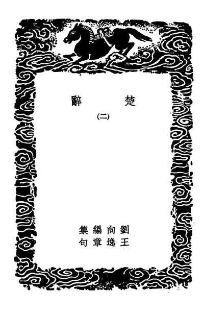 G102835_丛书集成初编1811楚辞二.pdf