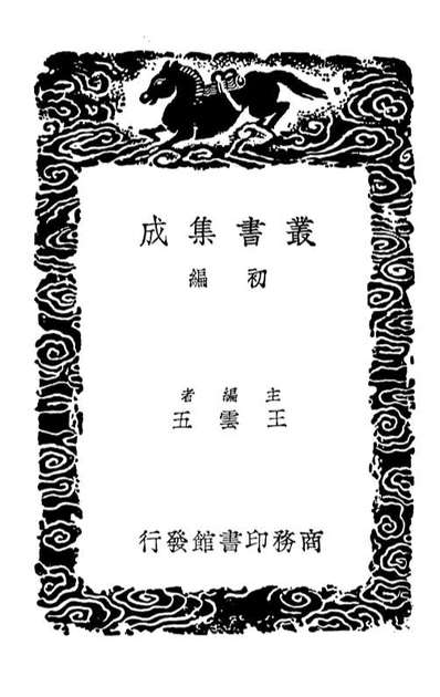 02837_丛书集成初编1813楚辞补註二