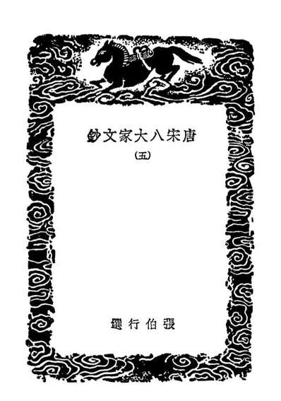 02847_丛书集成初编1827唐宋八大家文钞五