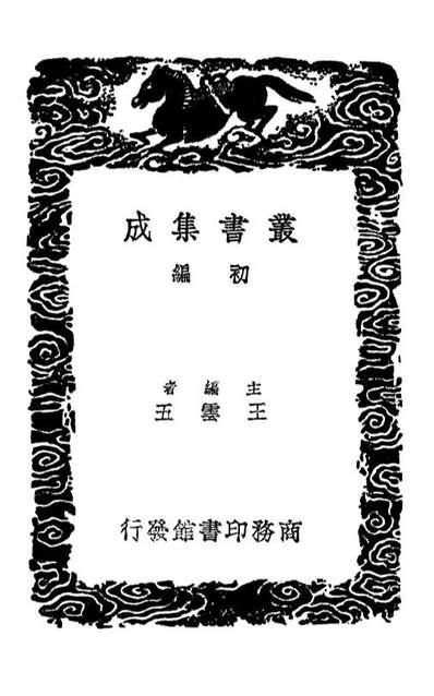 02875_丛书集成初编1855李元宾文集
